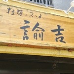 拉麺ノスゝメ 諭吉 - 