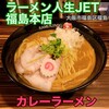 ラーメン人生JET