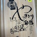 ハセガワストア - やきとり弁当（中）レバー1本増し