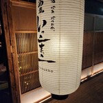 酒場 いっこまっこ - 