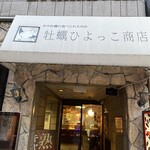 牡蠣ひよっこ商店 - 