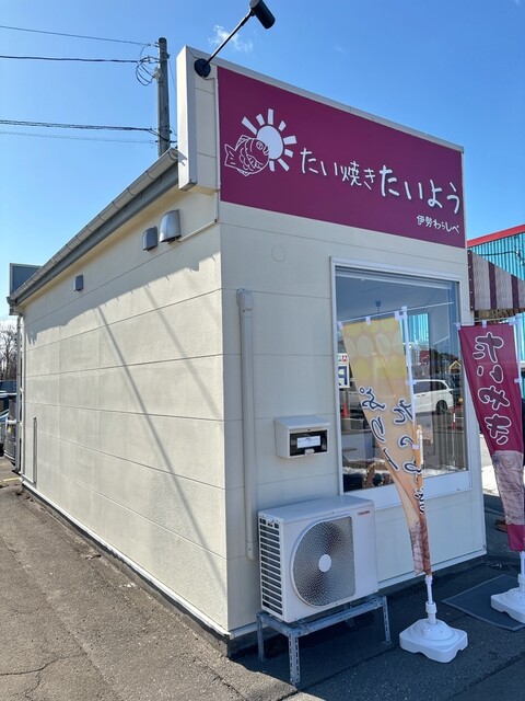 たい焼きたいよう - 船越（たい焼き・大判焼き）の写真