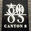 CANTON8 銀座店