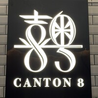 CANTON8 銀座店 - 