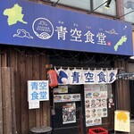 青空食堂 - 
