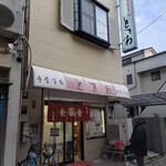 御食事処ときわ - 外観