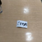 御食事処ときわ - 予約カード？