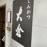 とんかつ 大倉 - 