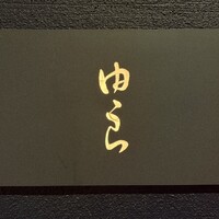 魚菜 由良 2号店 - 魚菜 由良 2号店