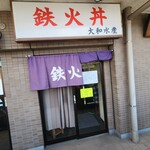 大和水産 三河島店 - 