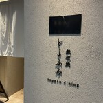 鉄板焼 とよふみ - 外観