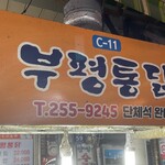 오복통닭 - 看板