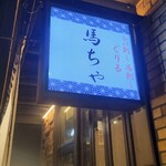 馬肉専門 馬ちゃ - 