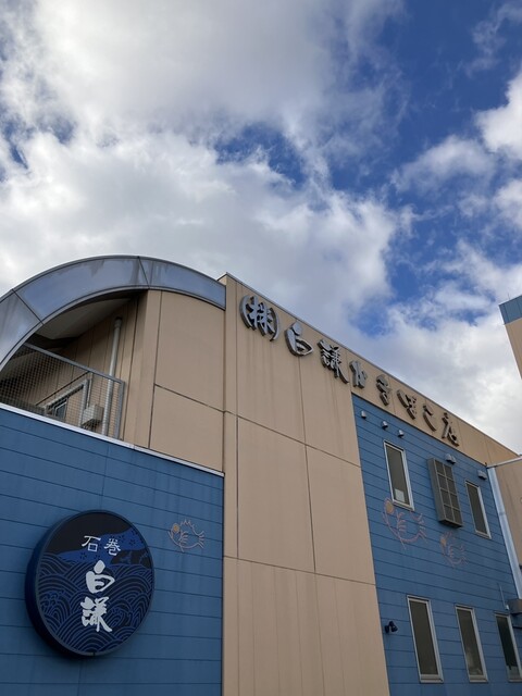 白謙蒲鉾店 門脇工場直売所 - 陸前赤井（その他）の写真