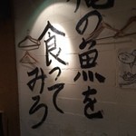 俺の魚を食ってみろ!! - 