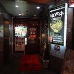 神戸牛 喜山 - 外観