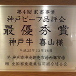 神戸牛 喜山 - 最優秀賞の証