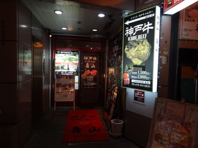 神戸牛 喜山 神戸三宮 阪急 ステーキ ネット予約可 食べログ 神戸牛 喜山 神戸三宮 阪急 ステーキ ネット予約可 食べログ
