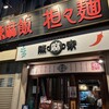 陳麻家 肥後橋店