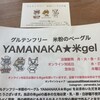 YAMANAKA★米gel