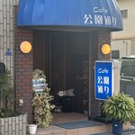 カフェ公園通り - 
