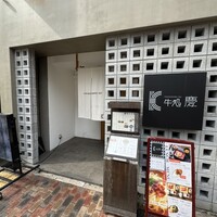 牛処 慶 - 