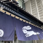 うさぎや - 可愛い兎さんは暖簾にも！