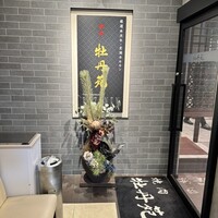 牡丹苑 - 