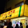 本家 第一旭 本店