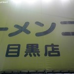 ラーメン二郎 - 二郎