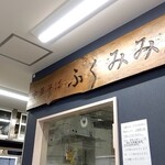 中華そば ふくみみ - 