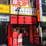 蒙古タンメン中本 - 