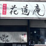 味噌麺処 花道庵 - ヤンチャ感ある看板の文字