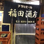 稲田酒店 - 