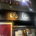 時屋 - 