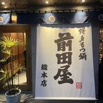 博多もつ鍋 前田屋 - 