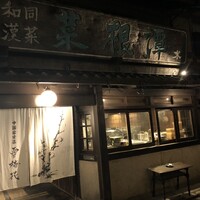 雪梅花 菜根譚 - 