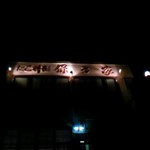 元祖たこ料理 保乃家 - 看板