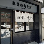 豚骨拉麺 大河 - 店舗外観