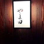 人形町 やま田 - 表