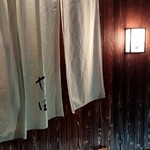 人形町 やま田 - 暖簾