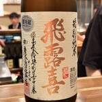 おでん まる米 - 飛露喜　純米（福島県）　この他には播州一献　純米（兵庫県）など頂きました