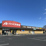 クスリのアオキ - 外観 2025/02/22