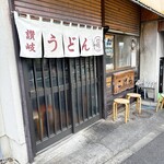 手打ちうどん こげら - 外観