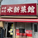 水新菜館 - 