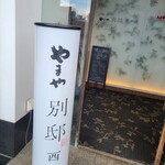 旬の鮮魚ともつ鍋 博多やまや - 