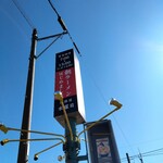 中華蕎麦 あら田 - 