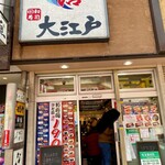 大江戸 新宿南口店 - 
