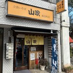 立食いそば 山吹 - 