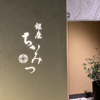 銀座 ちかみつ 並木通り - 